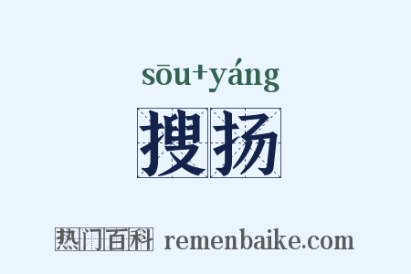 搜扬是什么意思的图片